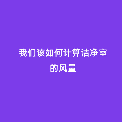 我們該如何計算潔凈室的風量