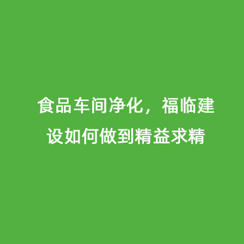 食品車間凈化，福臨建設如何做到精益求精